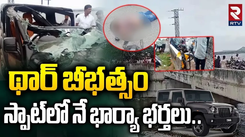 థార్ బీభత్సం స్పాట్‌లో నే భార్యా భర్తలు..| BB Nagar THAR Incident | Wife And Husband | RTV