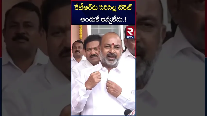 కేటీఆర్‌కు సిరిసిల్ల టికెట్ అందుకే  ఇవ్వలేదు | Bandi Sanjay Comments On KTr | KCr | RTV