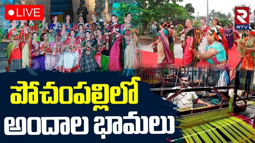 Miss World 2025 Contestants In Pochampally🔴LIVE : పోచంపల్లిలో అందాల భామలు | Yadadri | RTV