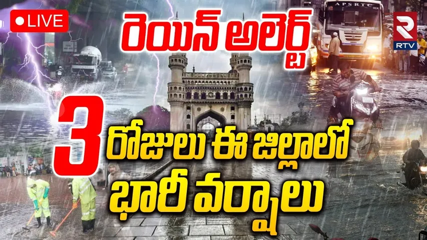 Heavy Rain Alert To Telangana🔴LIVE : 3 రోజులు ఈ జిల్లాలో భారీ వర్షాలు | Hyderabad Rains | RTV