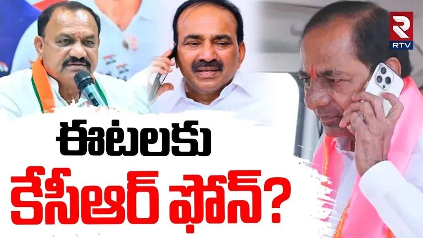 KCR Phone Call To Etela Rajender | ఈటలకు కేసీఆర్ ఫోన్? | BRS Merge With BJP | Kavitha Party | RTV