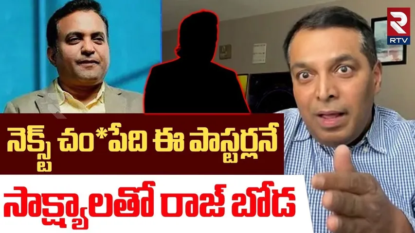 నెక్స్ట్ చం*పేది ఈ పాస్టర్లనే | Raj Boda Shocking Comments With Proofs | Pastor Praveen | RTV