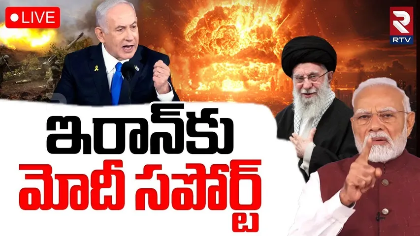 Israel Vs Iran War🔴LIVE : ఇరాన్‌కు మోదీ సపోర్ట్ | PM Modi Speaks To Iran President | RTV