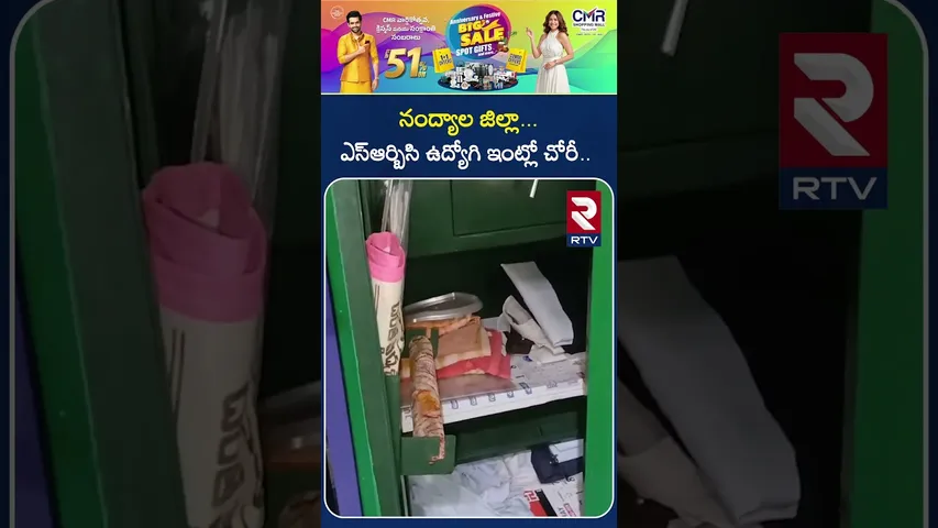 నంద్యాల జిల్లా..ఎస్ఆర్బిసి ఉద్యోగి ఇంట్లో చో*రీ..! | "SRBC employee" |  Nandyala District | RTV