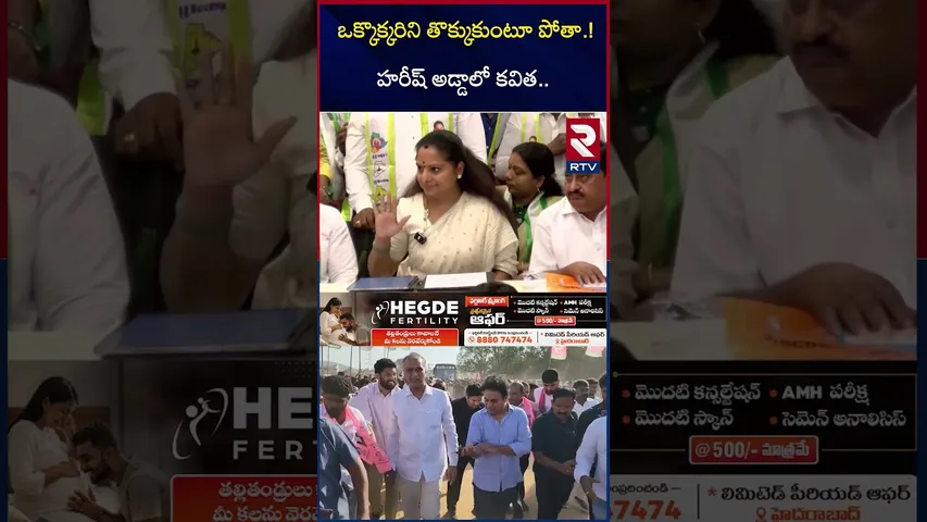 ఒక్కొక్కరిని తొక్కుకుంటూ పోతా.! హరీష్ అడ్డాలో కవిత.. | Kavitha Siddipet Tour Updates | BRS | RTV