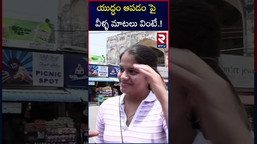 యుద్ధం ఆపడం పై వీళ్ళ  మాటలు  వింటే.! | Public Reaction On Operation Sindoor Stopping | RTV