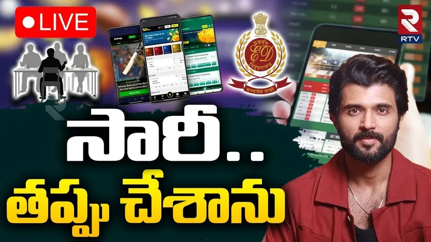 సారీ..తప్పు చేశాను🔴LIVE : Vijay Deverakonda Attends ED Questioning | Betting App Promotion | RTV