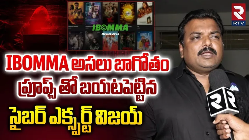 Cyber ​​Expert Vijay Reveals Ibomma Secrets | అసలు బాగోతం ఇదే! | ibomma Warning | RTV