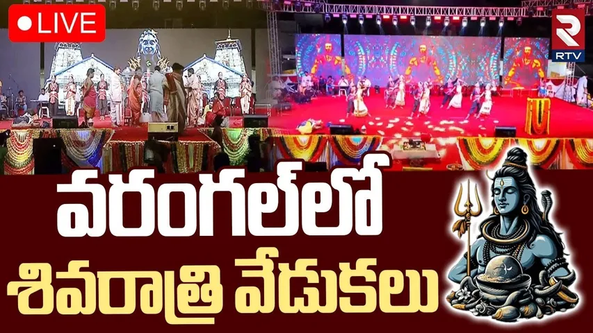 Mahashivratri Grand Celebration 2025 At Warangal 🔴LIVE : వరంగల్‌లో శివరాత్రి వేడుకలు | RTV