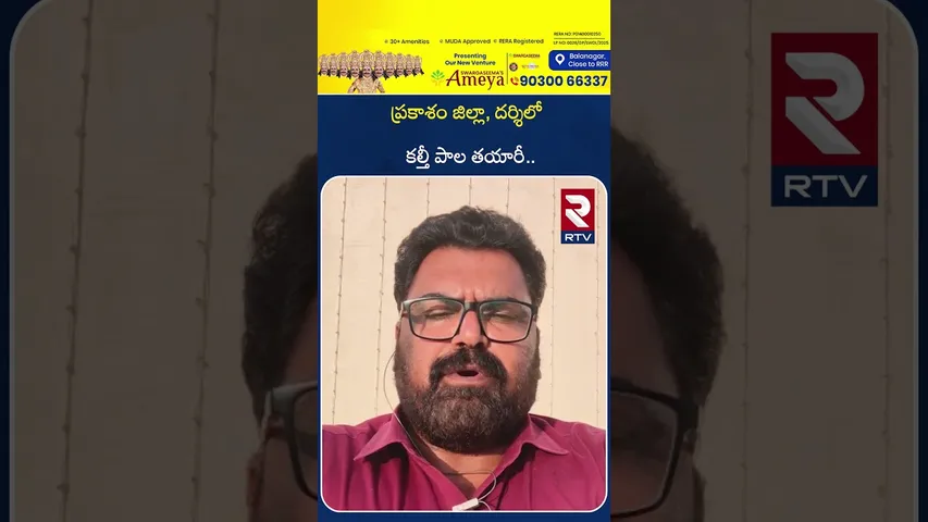 ప్రకాశం జిల్లా, దర్శిలో కల్తీ పాల తయారీ.. | Prakasham District Today Top News | RTV