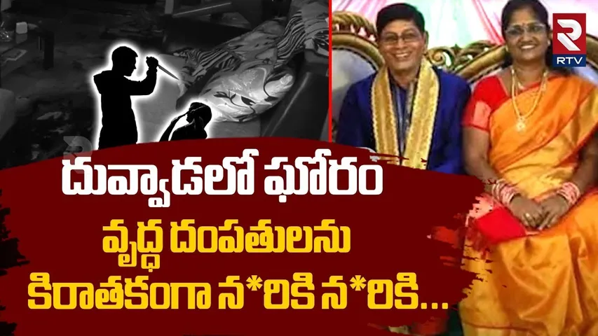 వృద్ధ దంపతులను కిరాతకంగా న*రికి న*రికి.. | Vizag Old Couple Incident | AP News | RTV