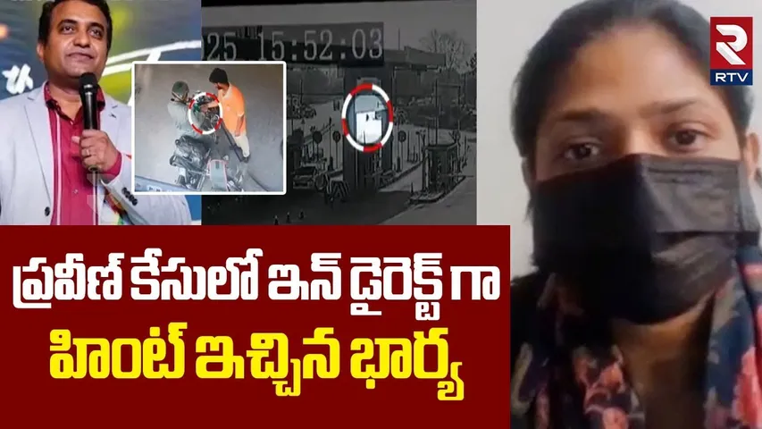 Pastor Praveen Wife Indirect Hint In Case | ఇన్ డైరెక్ట్ గా హింట్ ఇచ్చిన ప్రవీణ్ భార్య | RTV