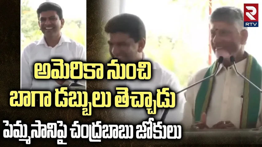 అమెరికా నుంచి బాగా డబ్బులు తెచ్చాడు.. | CM Chandrababu Funny Comments On MP Pemmasani | RTV