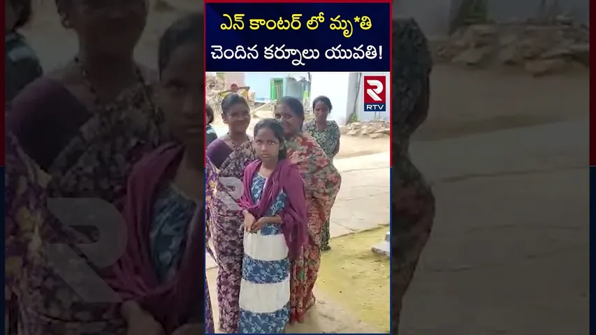 ఎన్ కాంటర్ లో మృ*తి చెందిన కర్నూలు యువతి! | Kurnool Girl Dies in Chhattisgarh Encounter | RTV