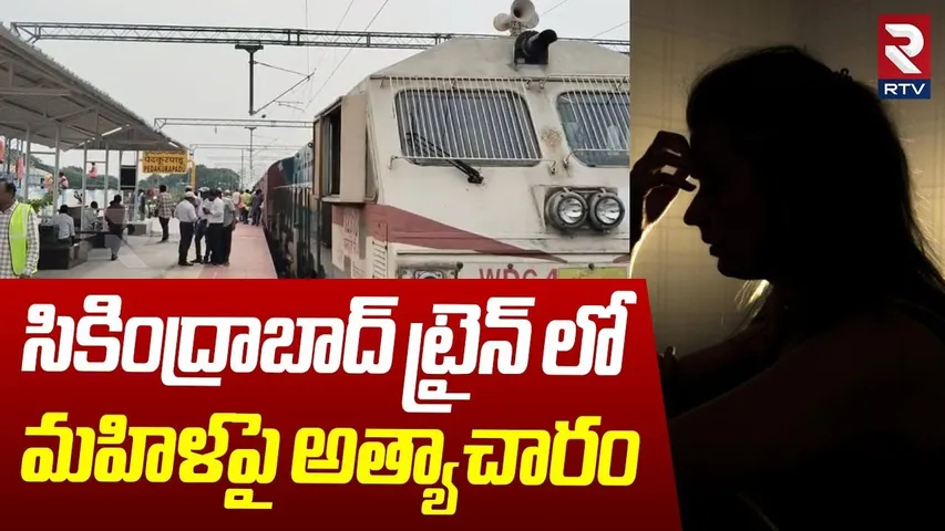 Sensational Facts in Secunderabad Railway Station Incident : సికింద్రాబాద్ ట్రైన్ లో మహిళపై..| RTV