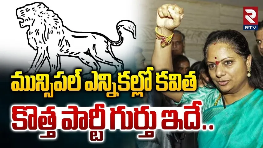 మున్సిపల్ ఎన్నికల్లో కవిత..| Telangana Jagruthi Leaders Contest In Municipal Elections |Kavitha| RTV