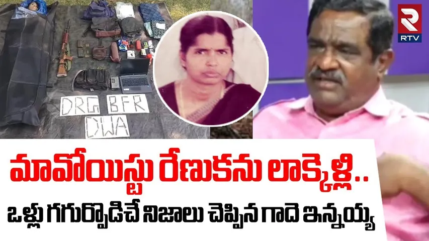 మావోయిస్టు రేణుకను లాక్కెళ్లి! | Gade Innayya Shocking Facts Revealed On Naxalites Renuka Encounter