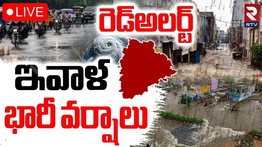 TS-AP Rain Updates🔴LIVE : రెడ్‌అలర్ట్..వర్షాలు | Telangana Weather Report | Alert To Hyderabad | RTV