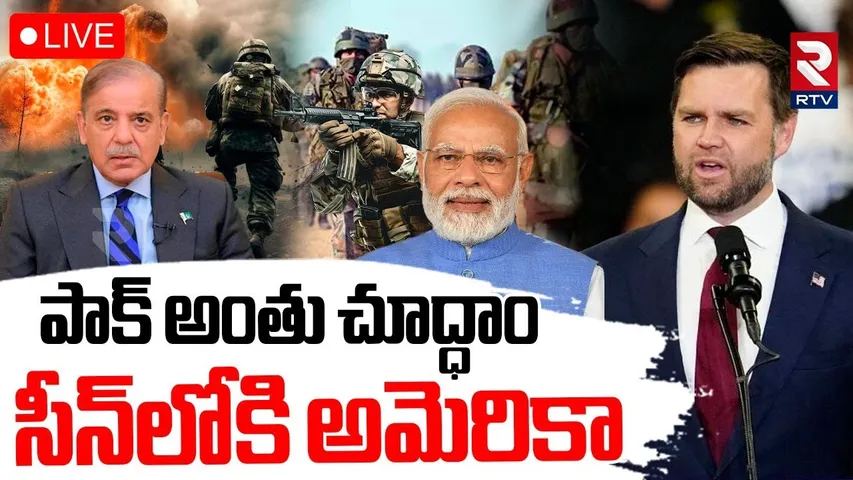 India Pakistan War Updates🔴LIVE:పాక్‌ అంతు చూద్ధాం | US against Pakistan | PM Modi | JD Vance