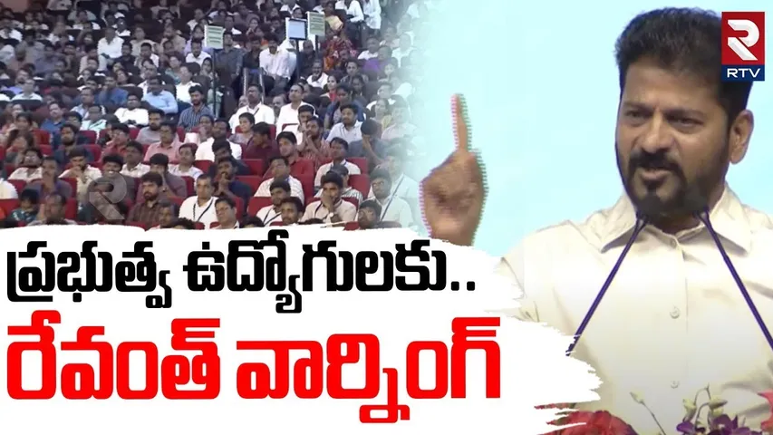 CM Revanth Warning to Government Employees | ప్రభుత్వ ఉద్యోగులకు.. రేవంత్ వార్నింగ్ | RTV