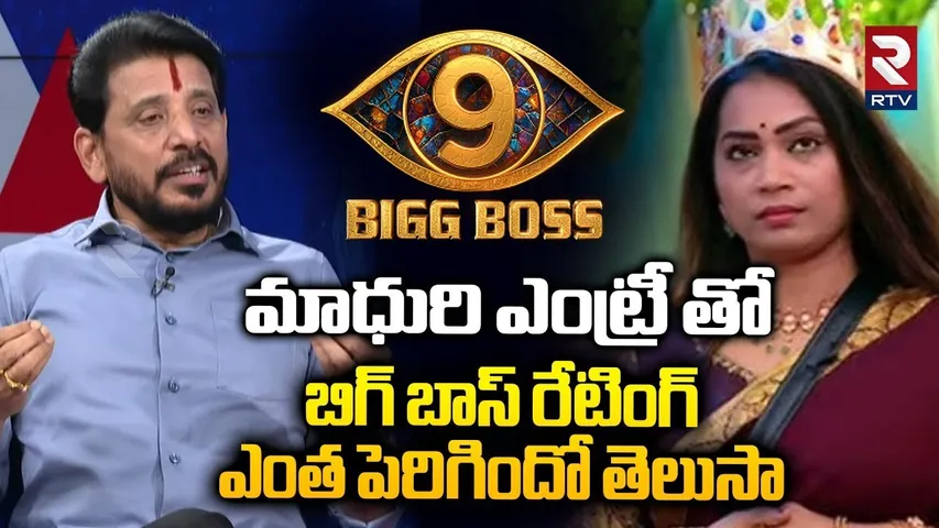 Duvvada Srinivas About Madhuri Bigg Boss Entry | మాధురి ఎంట్రీ తో  బిగ్ బాస్ రేటింగ్ | RTV
