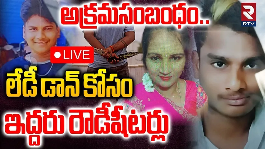 Shocking Incident In Nellore🔴LIVE : లేడీ డాన్‌ కోసం | Rowdy Sheeter Venky & Rashid - LadyDon Vandana