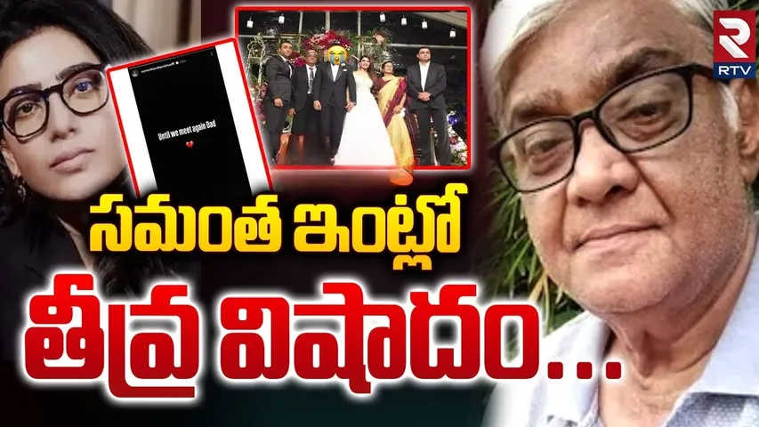 సమంతా తండ్రి కన్నుమూత.. | Samantha Father Joseph Prabhu Passes Away | RTV