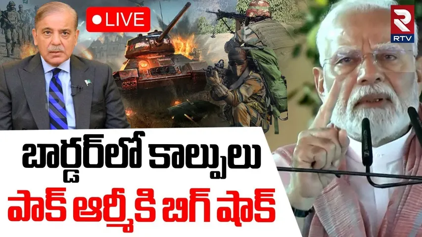 High Tension at Border🔴LIVE : బార్డర్‌లో కాల్పులు | India Vs Pakistan War | Pahalgam Attack | RTV