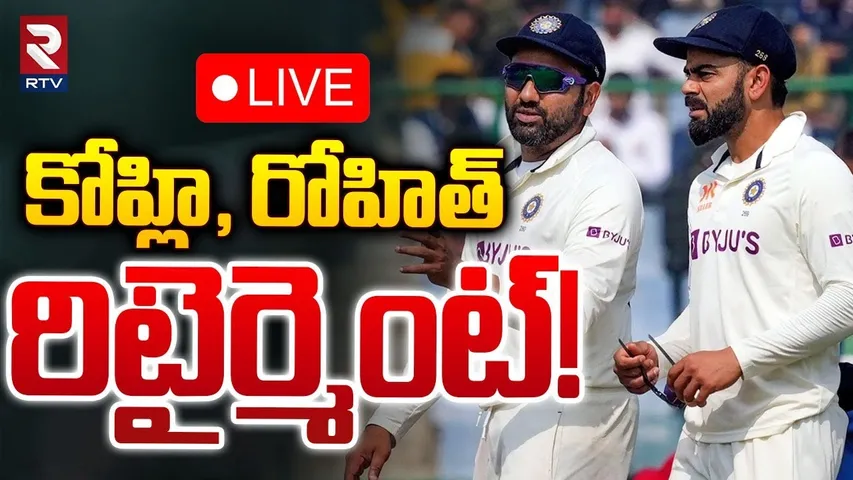 కోహ్లి, రోహిత్ రిటైర్మెంట్‌!🔴LIVE | Kohli, Rohit Retirement From Test Cricket..? | IND NZ VS | RTV