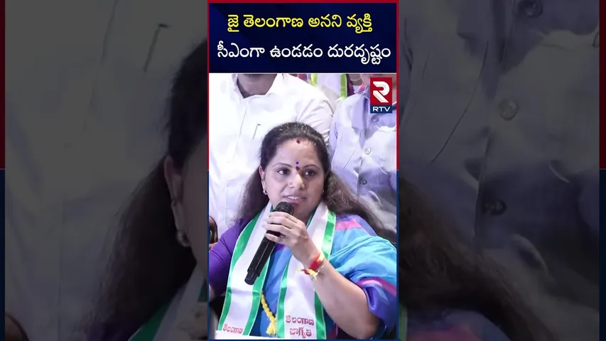 జై తెలంగాణ అనని వ్యక్తి సీఎంగా ఉండడం దురదృష్టం | MLC Kavitha On Cm Revanth Reddy | RTV
