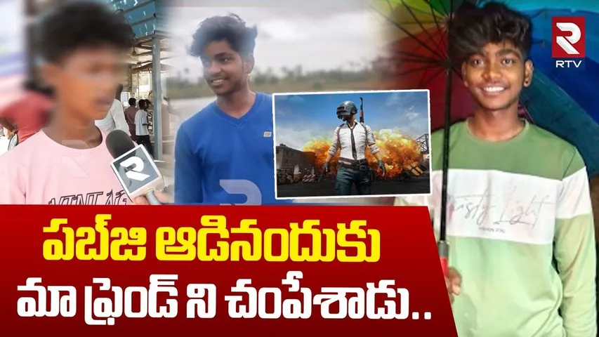 పబ్‌జి ఆడినందుకు మా ఫ్రెండ్ ని చ*పేశాడు..| Yerrampalem Pubg Game Incident | Kakinada | RTV