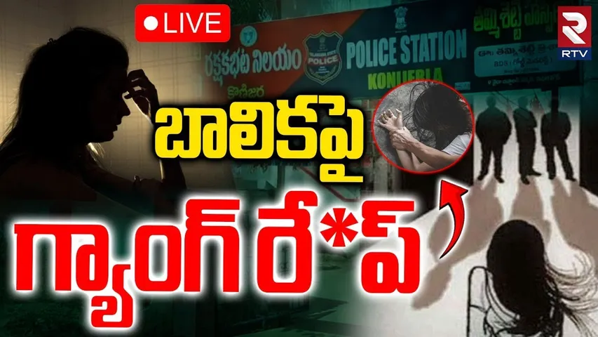 M!nor Girl Incident In Khammam 🔴LIVE : బాలికపై గ్యాంగ్‌ రే*ప్ | Konijerla | Khammam Crime | RTV