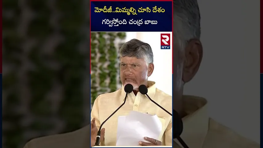 మోదీజీ..మిమ్మల్ని చూసి దేశం గర్విస్తోంది చంద్ర బాబు | AP CM Chandrababu Praises Modi | RTV