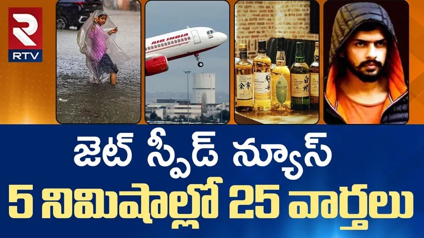 జెట్‌ స్పీడ్‌ న్యూస్  🔴LIVE  Speed News| AP TS BUSINESS NATIONAL SPORTS | RTV