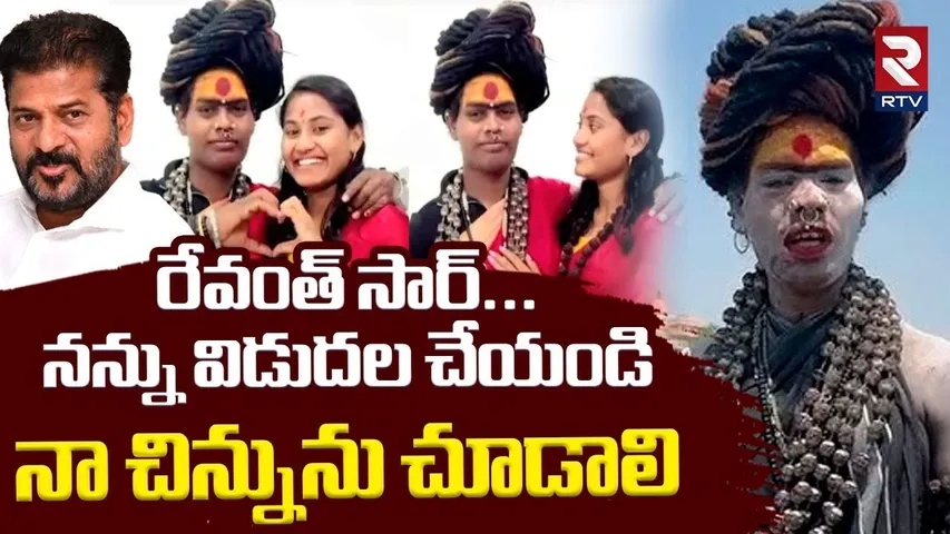 Lady Aghori Shocking Comments | నా చిన్నును చూడాలి | Sri Varshini Marriage | CM Revanth Reddy | RTV