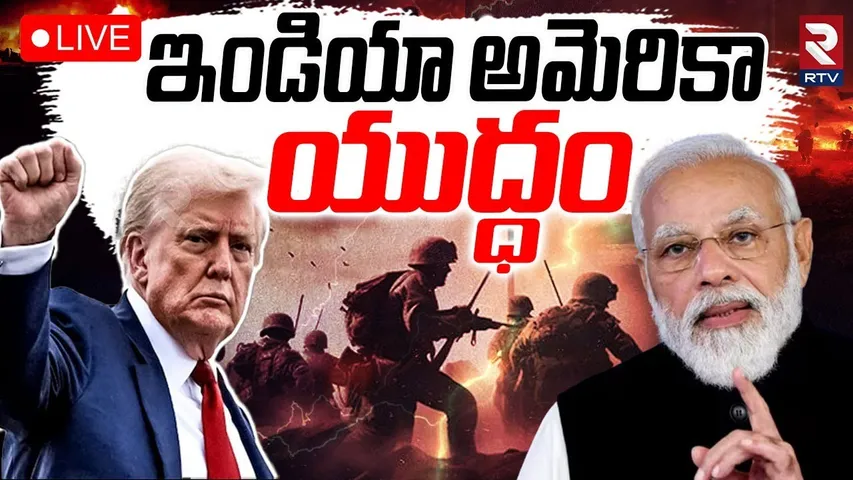 Trump Tariff On India🔴LIVE : ఇండియా అమెరికా యుద్ధం.. | PM Modi | India America War Updates | RTV