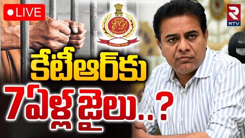 🔴LIVE : కేటీఆర్‌కు 7ఏళ్ల జైలు..? | KTR Arrest | Formula E Race Case Updates | TG High Court | RTV