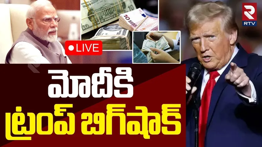Trump Big Shock To India 🔴LIVE : మోదీకి ట్రంప్‌ బిగ్‌ షాక్ | US To Levy 5% Tax On Remittances | RTV