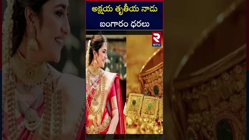 అక్షయ తృతీయ నాడు బంగారం ధరలు | Gold prices on Akshaya Tritiya | RTV