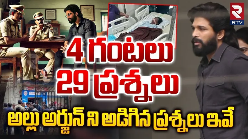 అల్లు అర్జున్ ని అడిగిన ప్రశ్నలకు ఇవే.. || Police 29 Questions To Allu Arjun || Sandhya Theatre Case
