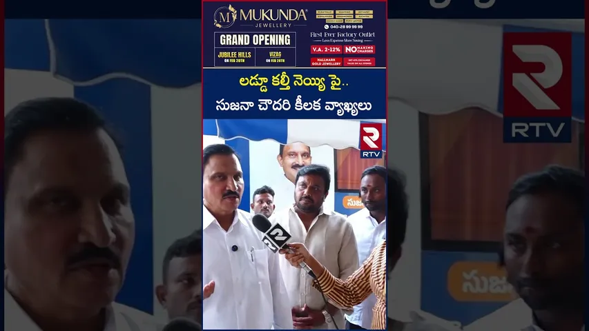లడ్డూ కల్తీ నెయ్యి పై సుజనా చౌదరి కీలక వ్యాఖ్యలు | Sujana Chowdary | Tirumala Tirupati | RTV