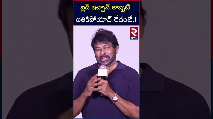 బ్లడ్ ఇచ్చావ్ కాబ్బటి  బతికిపోయావ్ లేదంటే.! | Chirajeevi Commnets On Hero Teja | Chiranjeevi Blood