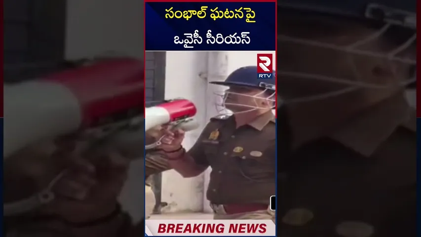 సంభాల్ ఘటనపై ఒవైసీ సీరియస్ | Asaduddin Owaisi Reacts To Sambhal Stone Pelting Incident | RTV