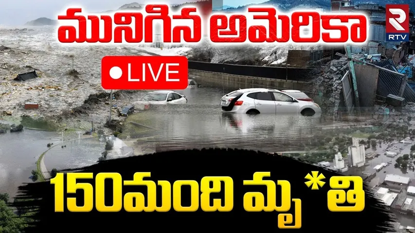 Emergency Alert In America🔴LIVE : మునిగిన అమెరికా | Guadalupe River | US Texas Flash Floods | RTV