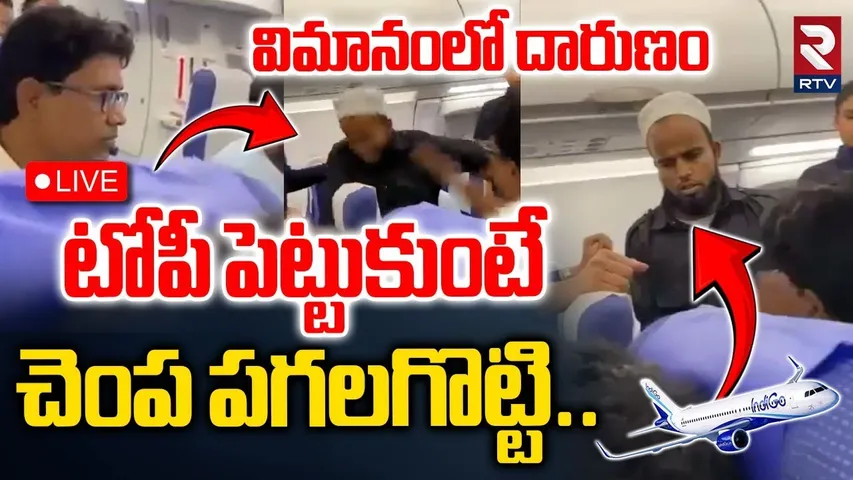 Shocking Incident In Indigo Flight 🔴LIVE : విమానంలో టోపీ పెట్టుకుంటే.. | Viral Video | RTV