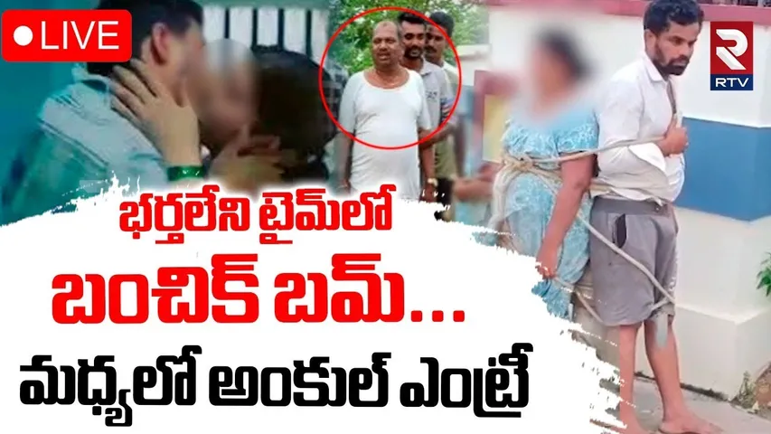 Peddapalli Illegal Affair🔴LIVE : భర్తలేని టైమ్‌లో... ప్రియుడితో | Facebook Love | Swami | Sultanabad