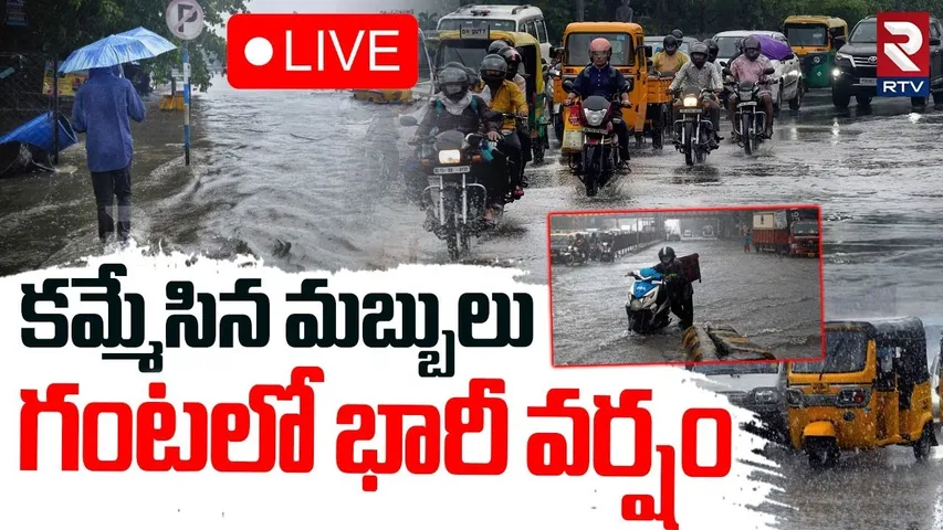 Heavy Rain Forecast for Hyderabad🔴LIVE : కమ్మేసిన మబ్బులు | Weather Report | Telangana Rains | RTV