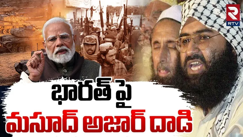 Masood Azar Attack On India : భారత్ పై మసూద్ అజార్ దాడి | Masood Azhar Seen in POK | RTV