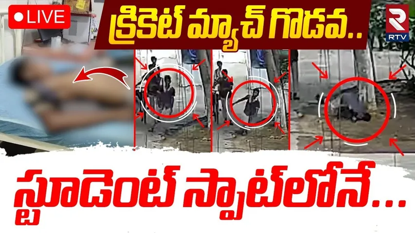 Vizianagaram Students Fighting Incident🔴LIVE : క్రికెట్‌ మ్యాచ్‌ గొడవ..స్టూడెంట్‌ స్పాట్‌లోనే | RTV