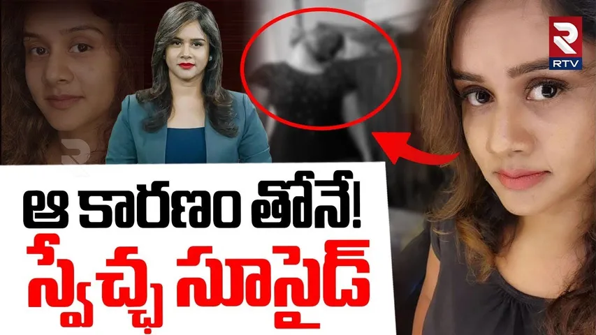 Anchor Swetcha Incident Updates | ఆ కారణం తోనే స్వేచ్ఛ..! | RTV
